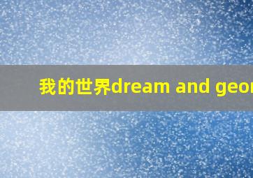 我的世界dream and george